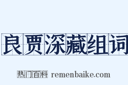 良贾深藏组词是什么意思的图片